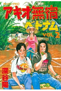 楽天kobo電子書籍ストア アキオ無宿ベトナム編 2 深谷陽 楽天kobo電子書籍ストア アキオ無宿ベトナム編 2 深谷陽